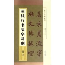 苏轼行书集字对联/集字字帖系列