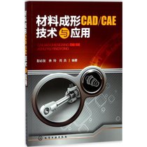 【新华书店】材料成形CAD/CAE技术与应用