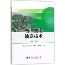 【新华书店】石油管道输送技术（D2版）