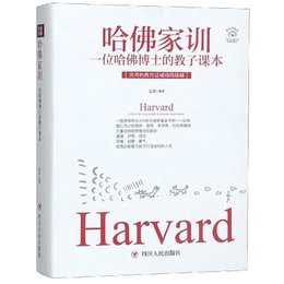 哈佛家训:一位哈佛博士的教子课本(全彩美绘插画版)/成功励志系列