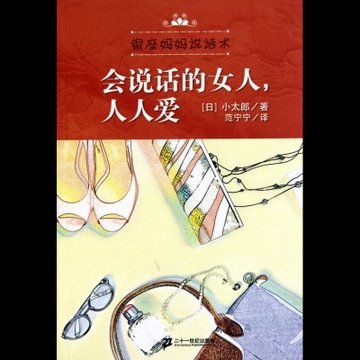 会说话的女人人人爱(银座妈妈说话术)