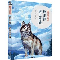 【新华书店】中西动物小说大王金品共读系列?狼王梦·狼王洛波