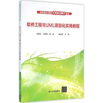 【新华书店】软件工程与UML项目化实用教程