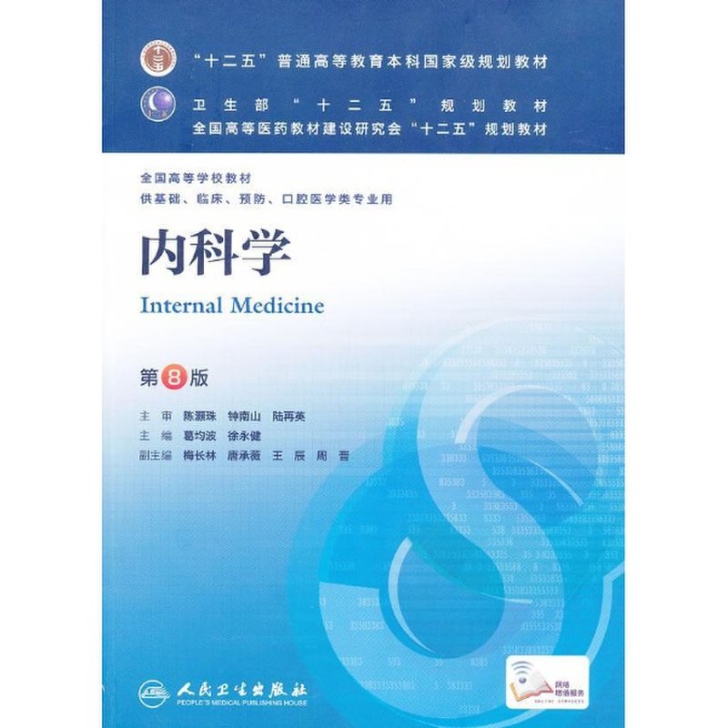 内科学(第8版)