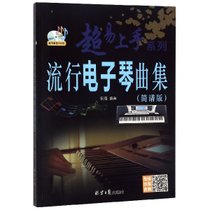 流行电子琴曲集(附光盘简谱版)/超易上手系列