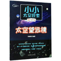 太空望远镜/小小太空探索图书馆