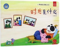 时光是什么(熊猫派派成长记)/社会主义核心价值观养成教育绘本系列