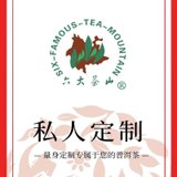 六大茶山  私人定制普洱茶,7饼起订(自定义 礼盒版)
