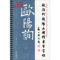 欧颜柳赵启五体楷书习字帖之欧阳询