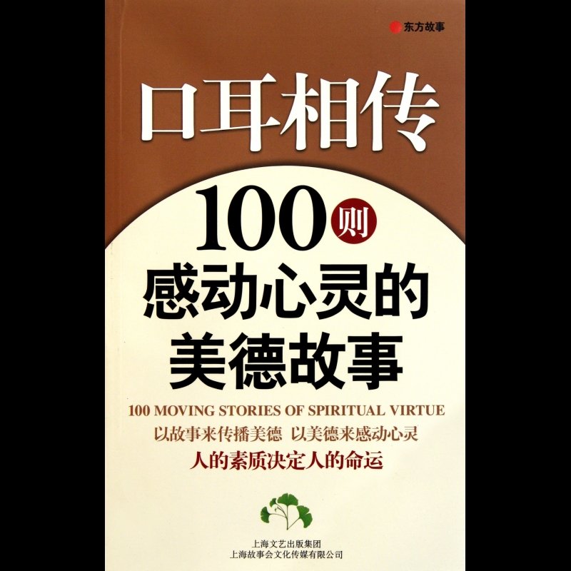 口耳相传100则感动心灵的美德故事