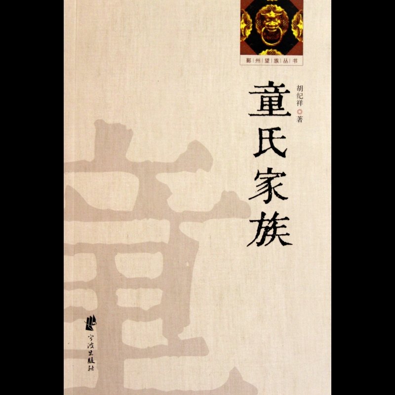 童氏家族/鄞州望族丛书