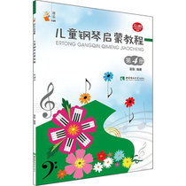 儿童钢琴启蒙教程 第4册