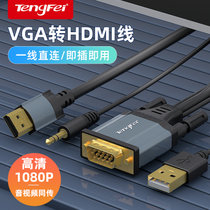 腾飞 VGA转HDMI线转换器带音频 高清视频转接头华为小米笔记本电脑台式主机连接电视显示器投影仪 单向传输 1米