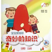 宝宝爱唱歌（奇妙的知识）