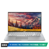 华硕(ASUS) VivoBook15 X 15.6英寸轻薄潮流炫彩窄边框笔记本电脑（i5-10210U 8G 512GSSD MX250独显）冰钻银
