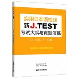 新J.TEST实用日本语检定考试大纲与真题演练(D-E级\F-G级)