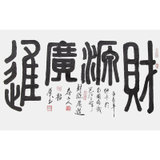周韶华横幅篆书《财源广进》四尺整张评价