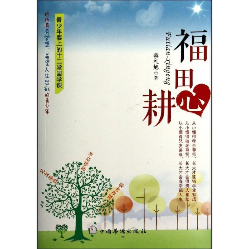 《福田心耕:青少年要上的十二堂国学课null》图片()【简介|评价|摘要