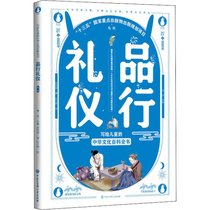 【新华书店】写给儿童的中华文化百科全书•品行礼仪