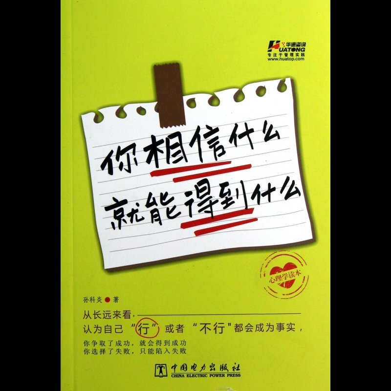 你相信什么就能得到什么(心理学读本)图片【图片 价格 品牌 报价】