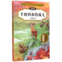 动物小说大王沈石溪精品集:拼音版?羊奶妈和豹孤儿