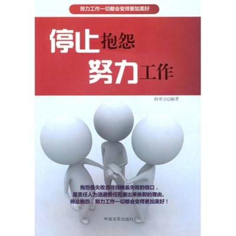 停止抱怨努力工作图片【图片 价格 品牌 报价】