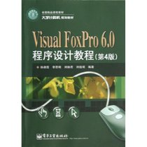 VISUAL FOXPRO 6.0程序设计教程/孙淑霞(D4版)