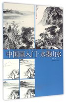 中国画入门(水墨山水)