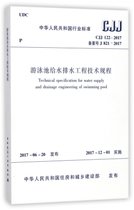 游泳池给水排水工程技术规程(CJJ122-2017备案号J821-2017)/中华人民共和国行业标准