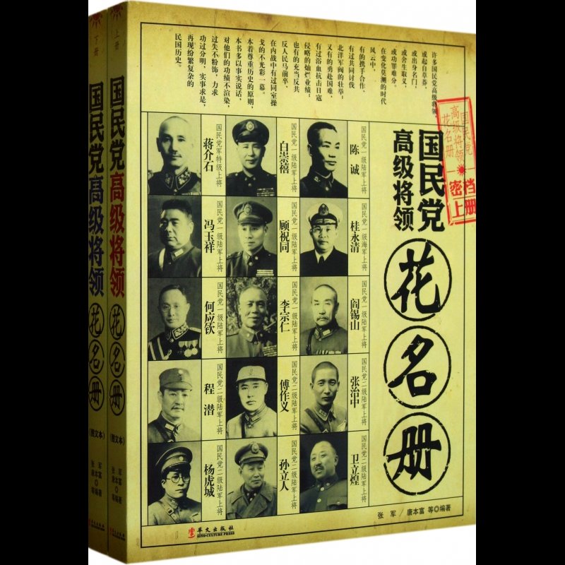 国民党高级将领花名册(上下)图片【图片 价格 品牌 报价】-国美