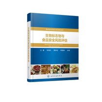 【新华书店】生物标志物与食品安全风险评估(精)/食品安全风险分