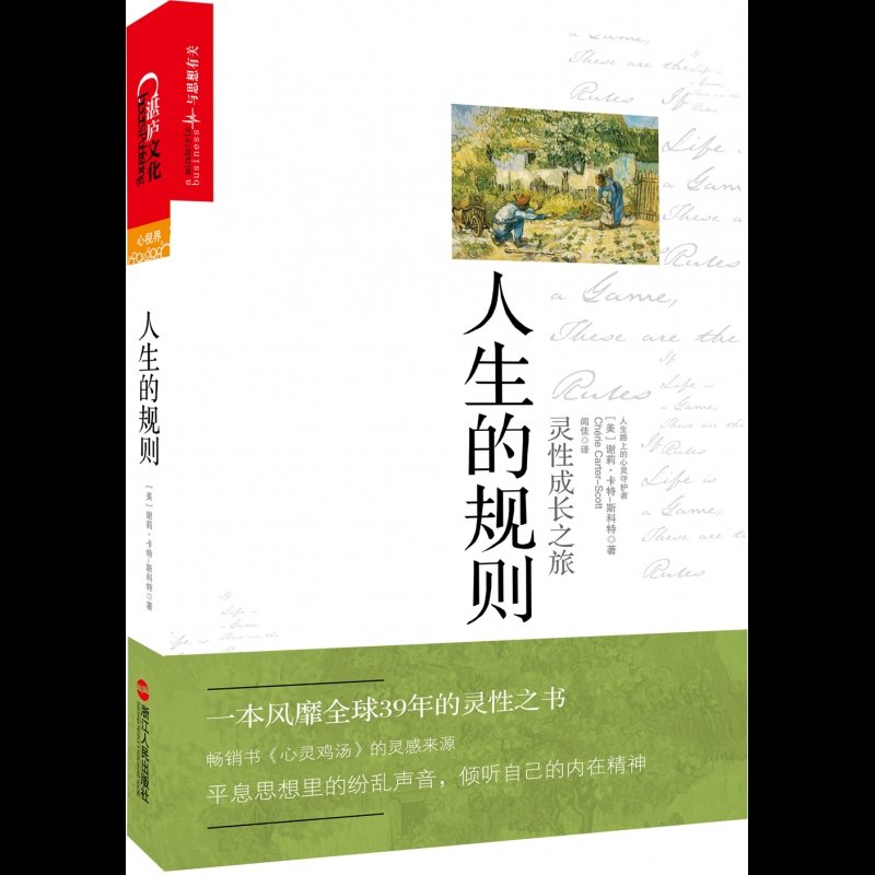 人生的规则(灵性成长之旅)