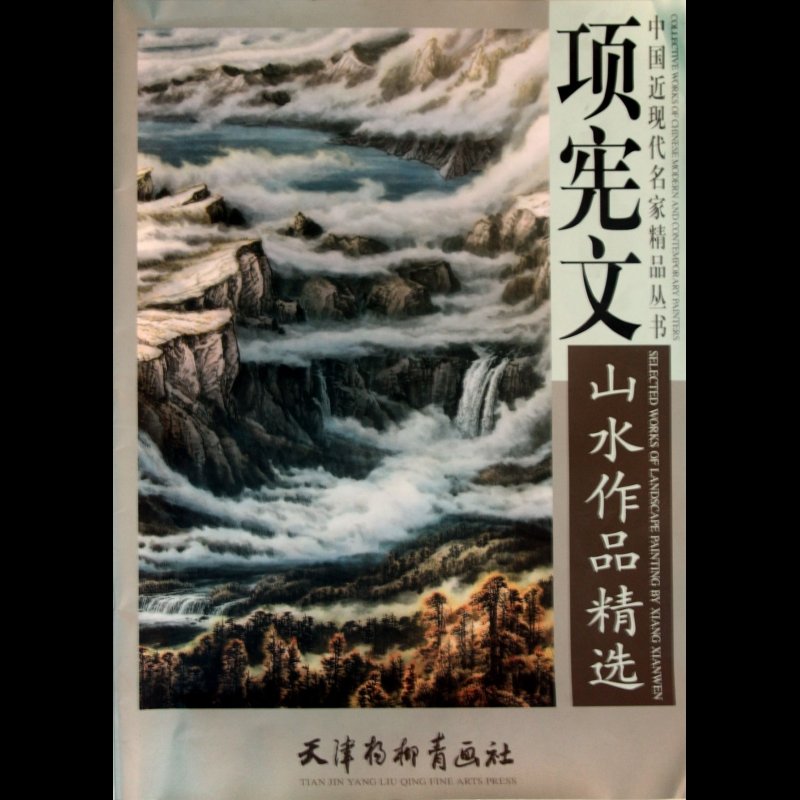 项宪文山水作品精选/中国近现代名家精品丛书