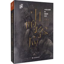 山鸣谷应 中国山水画和观众的历史