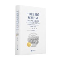 中国金银币标准目录 1979-2018 精装现代金银币收藏者目录工具