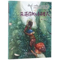 采蘑菇的小矮人(美绘注音版)/梦想国童话系列