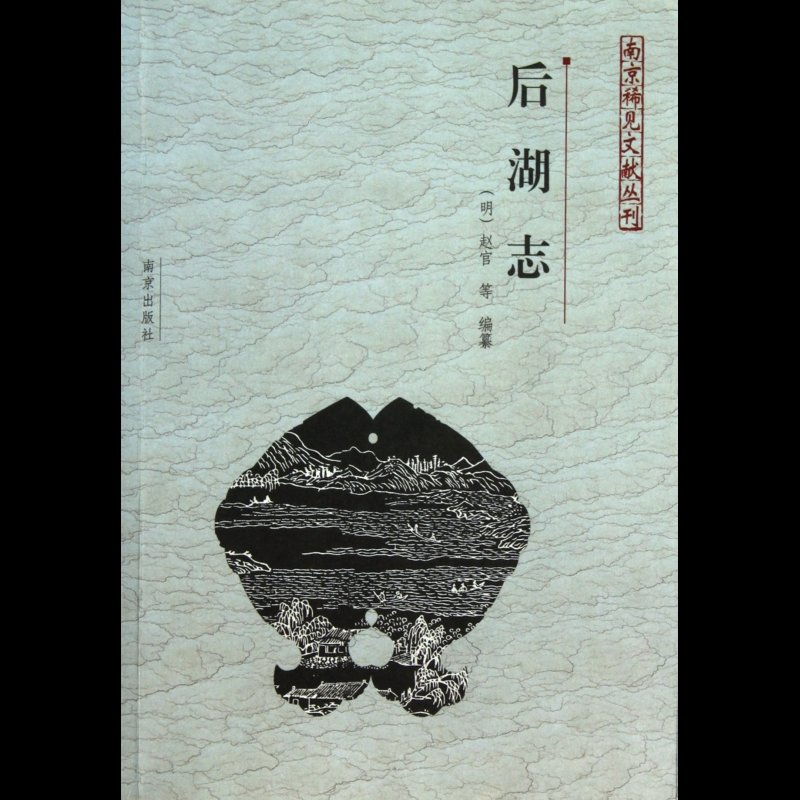 后湖志/南京稀见文献丛刊