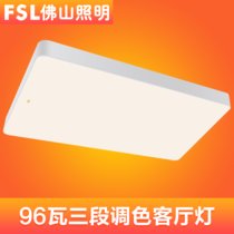 FSL佛山照明预 LED客厅灯长方形客厅灯简约现代大气家用调光灯具三段调色96瓦(96W三段调色客厅灯)