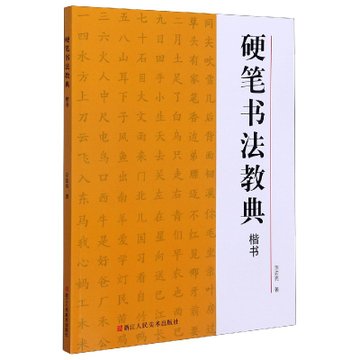 硬笔书法教典楷书