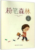 粉笔森林(精)/小长江经典绘本系列