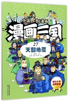 漫画三国27天翻地覆中国原创漫画