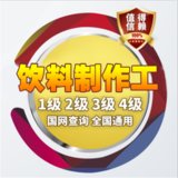 人保部职业资格证-饮料制作工四级/中级