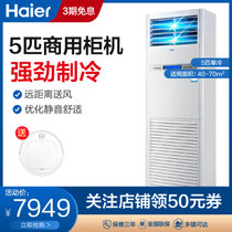 Haier/海尔 5匹商用立式单冷定频中央空调商用单冷5匹柜机KF-125LW/50BAC13(白色 5匹单冷柜机)