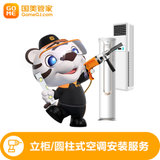 【国美管家】4匹变频家用立柜式空调安装服务 管家上门服务