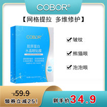 可贝尔/COBOR 眼膜贴 胶原蛋白水晶眼膜20片一盒（月牙款） 胶原蛋白膜月牙款20片/盒