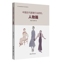 【新华书店】中国近代服装行业研究:人物篇