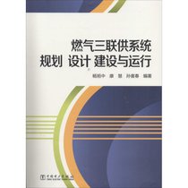 【新华书店】燃气三联供系统规划 设计 建设与运行