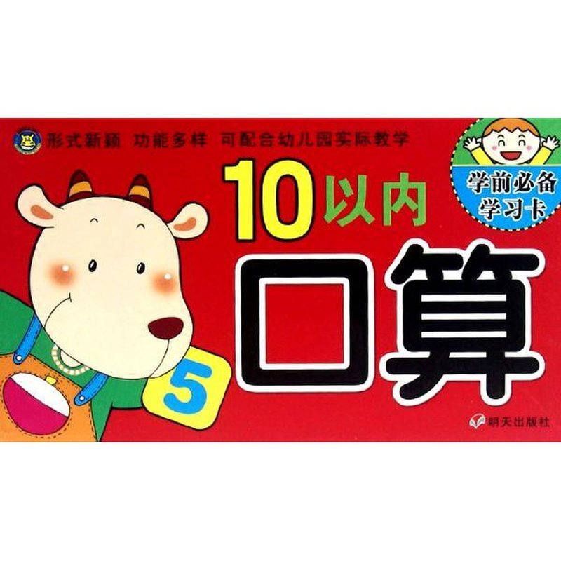 《学前必备学习卡10以内口算》图片()【简介|评价|摘要|在线阅读】
