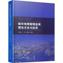 城市地理国情监测理论方法与应用