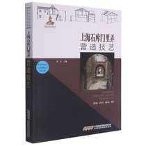 【中国传统建筑营造技艺丛书（第二辑）】上海石库门里弄营造技艺
